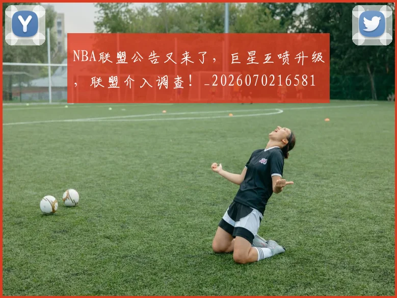 NBA联盟公告又来了，巨星互喷升级，联盟介入调查！_20260702165818