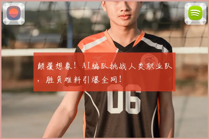 颠覆想象！AI编队挑战人类职业队，胜负难料引爆全网！