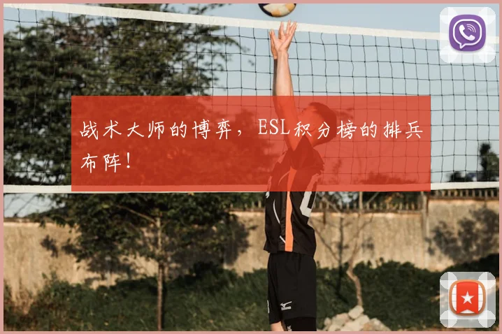 战术大师的博弈，ESL积分榜的排兵布阵！