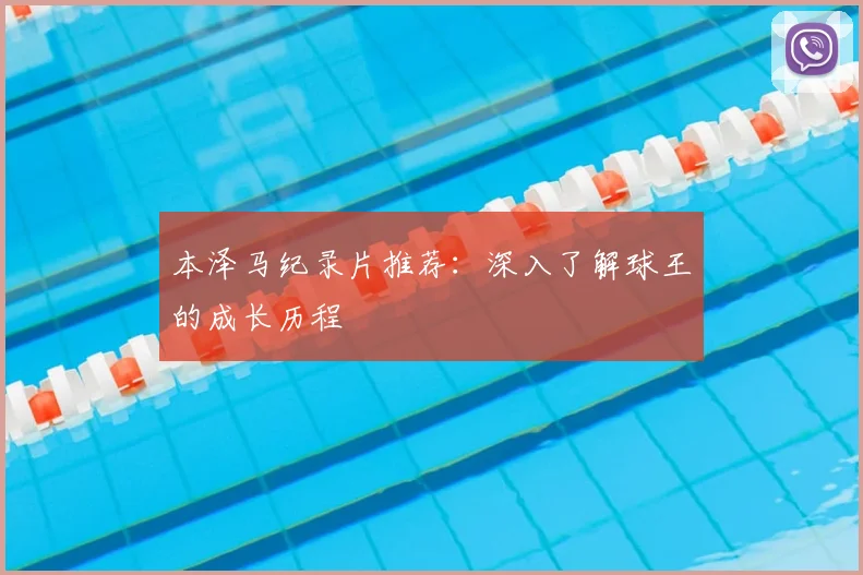 本泽马纪录片推荐：深入了解球王的成长历程
