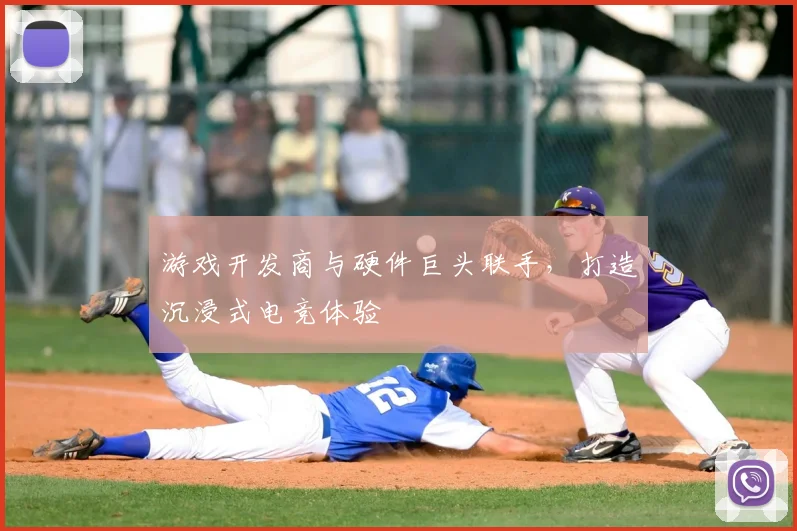 游戏开发商与硬件巨头联手，打造沉浸式电竞体验