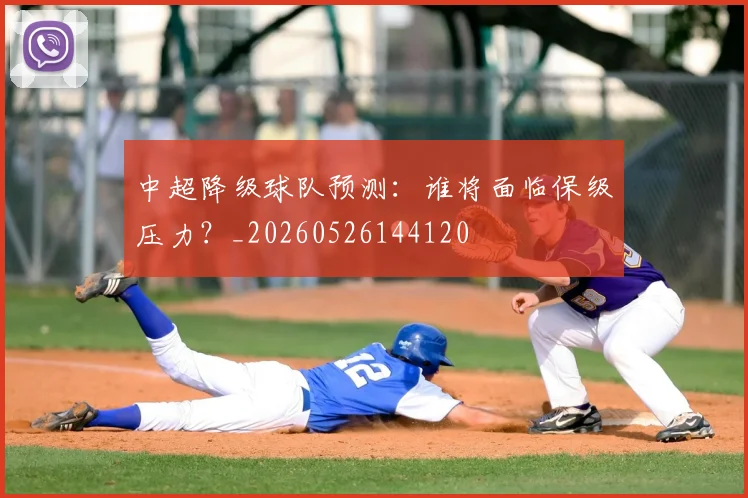 中超降级球队预测：谁将面临保级压力？_20260526144120