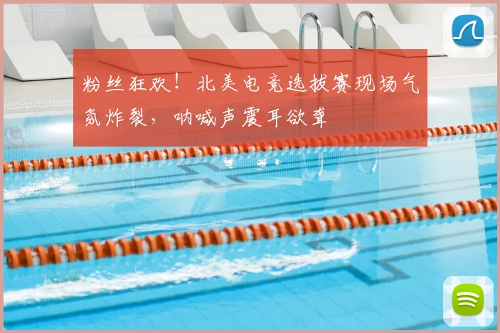 粉丝狂欢！北美电竞选拔赛现场气氛炸裂，呐喊声震耳欲聋