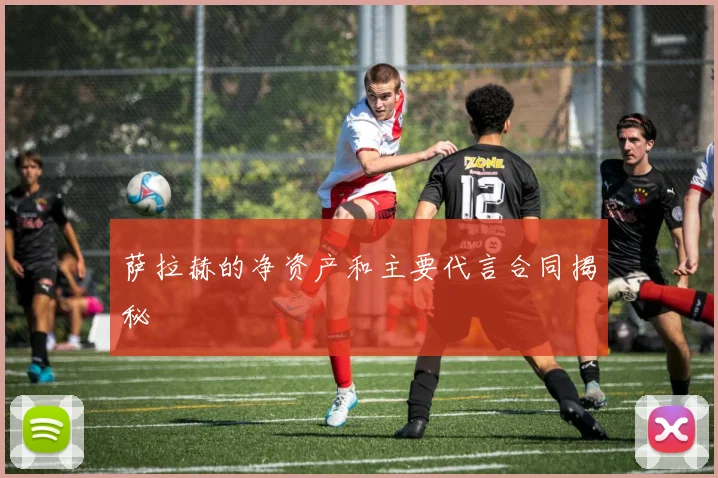 萨拉赫的净资产和主要代言合同揭秘
