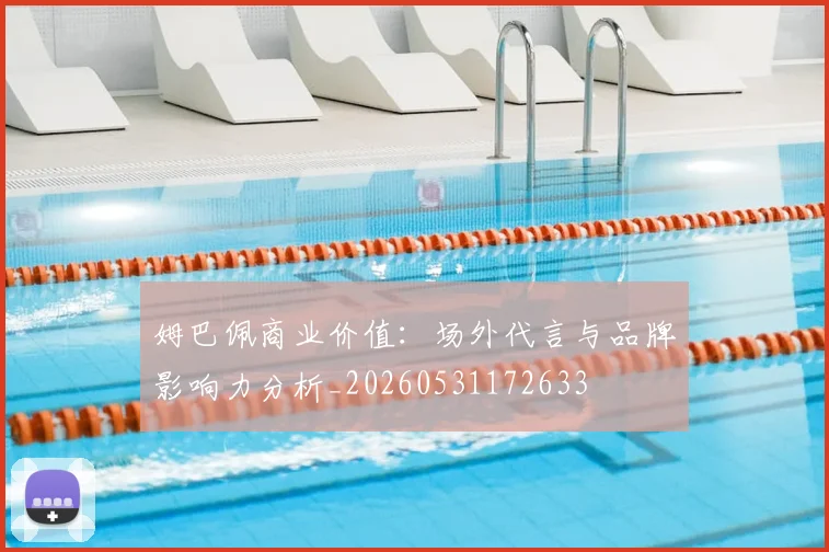 姆巴佩商业价值：场外代言与品牌影响力分析_20260531172633