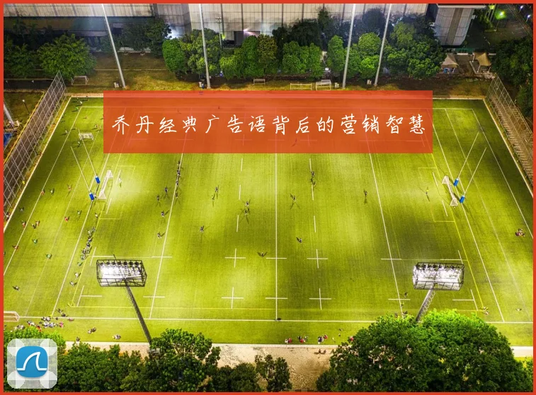 乔丹经典广告语背后的营销智慧