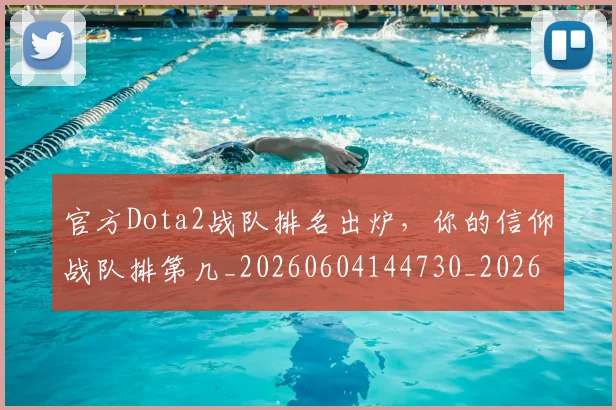 官方Dota2战队排名出炉，你的信仰战队排第几_20260604144730_20260707144224