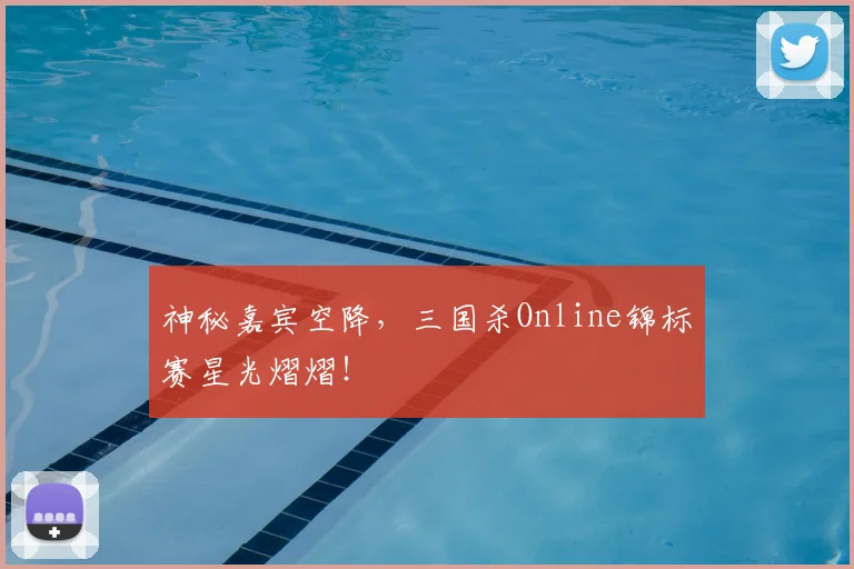 神秘嘉宾空降,三国杀Online锦标赛星光熠熠!