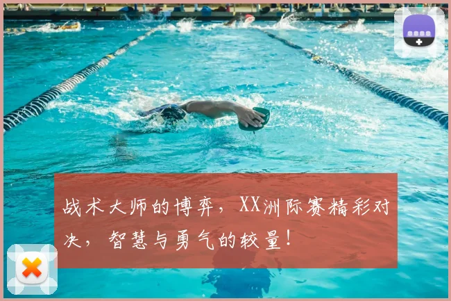战术大师的博弈，XX洲际赛精彩对决，智慧与勇气的较量！