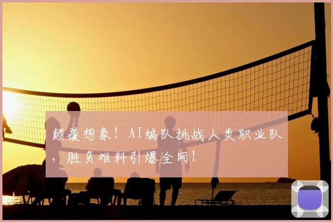 颠覆想象！AI编队挑战人类职业队，胜负难料引爆全网！