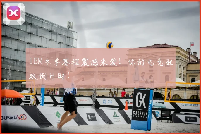 IEM冬季赛程震撼来袭！你的电竞狂欢倒计时！