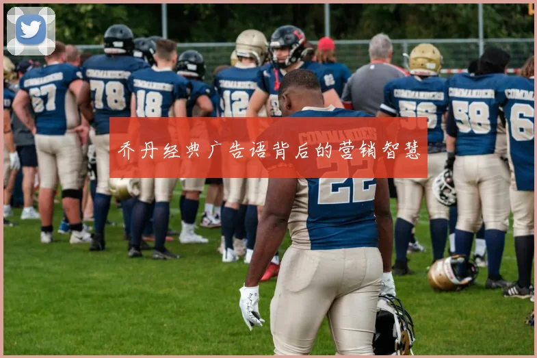 乔丹经典广告语背后的营销智慧